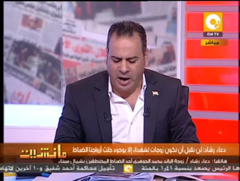 مانشيت: لن نقبل أن نكون زوجات لشهداء إلا بوجود جثث أزواجنا - دعاء رشاد زوجة الرائد محمد الجوهرى