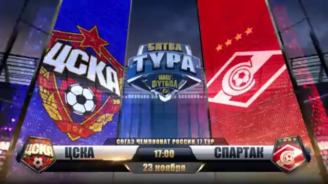 ЦСКА - Спартак Превью