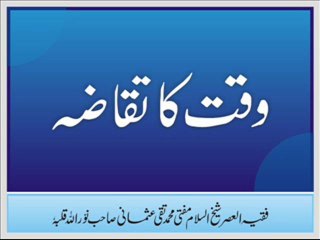 Waqat Ka Taqaza (7 Jan 2007) by Mufti Muhammad Taqi Usmani Sb. Damat Barkatuhum