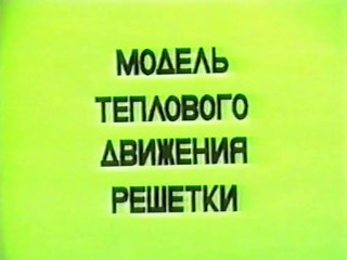 092 Модель теплового движения решетки