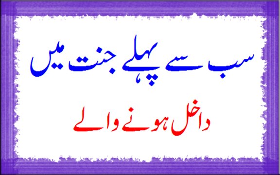 Sab Say Pehlay Jannat May Dakhil Honay Walay