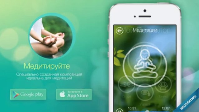 Аудио медитация без стресса с помощью мобильного телефона