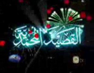 استماع لقصيدة البردة باللغة العربية 🎶