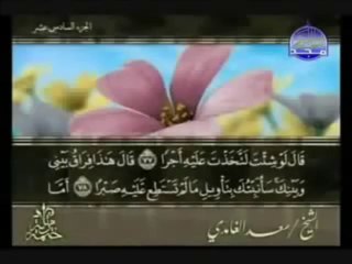 سورة الكهف للشيخ سعد الغامدي