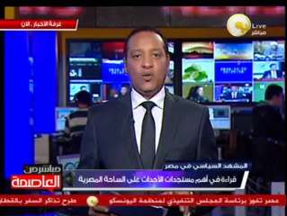 قراءة في أهم مسجدات الأحداث على الساحة المصرية - 22 نوفمبر 2013