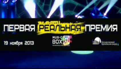 Первая Реальная Премия Music Box(Москва-Кремль19.11.2013).