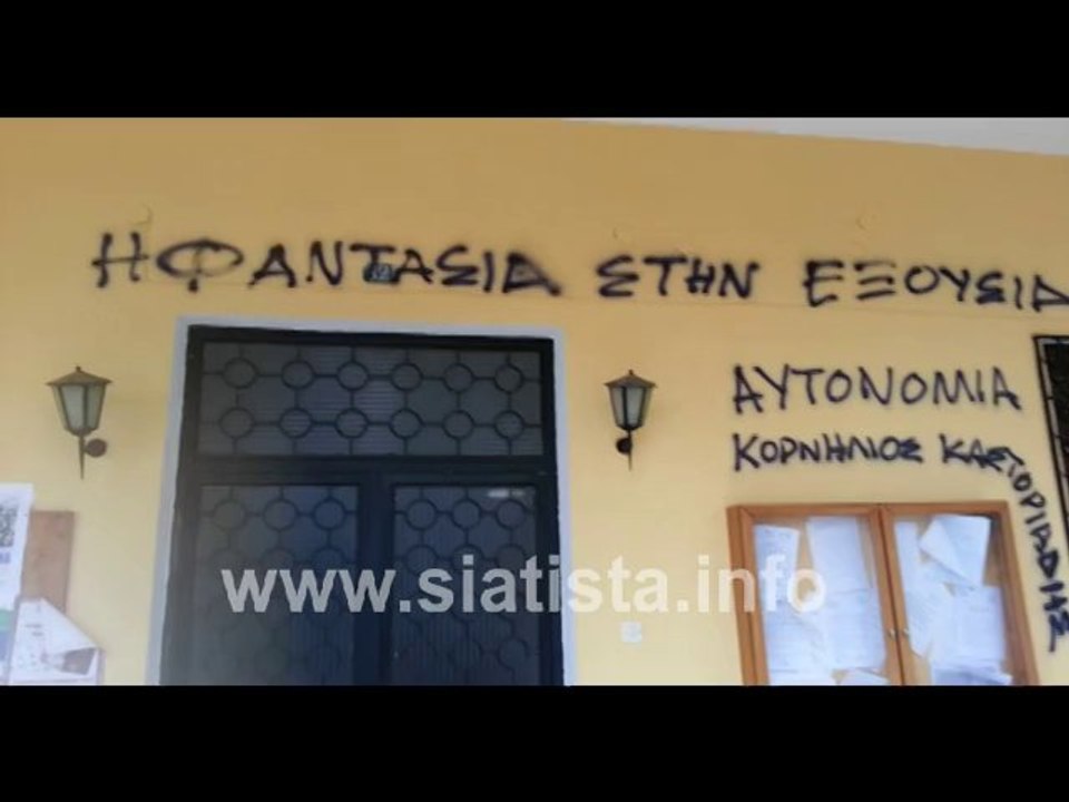 www.siatista.info - 24/11/2013 - Συνθήματα στην είσοδο του δημαρχείου στη Σιάτιστα!