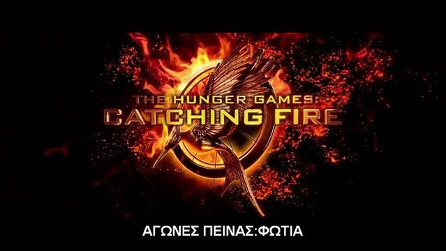 The Hunger Games- Catching Fire [Αγώνες Πείνας - Φωτιά ελληνικοί υπότιτλοι]