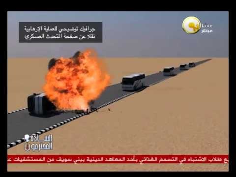 السادة المحترمون: القوات المسلحة تصدر جرافيك توضيحي للعملية الإرهابية بسيناء