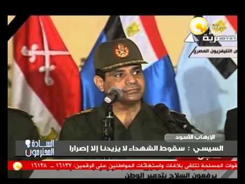 السادة المحترمون: كلمة الفريق أول عبدالفتاح السيسي أثناء استقبال جثامين شهداء سيناء