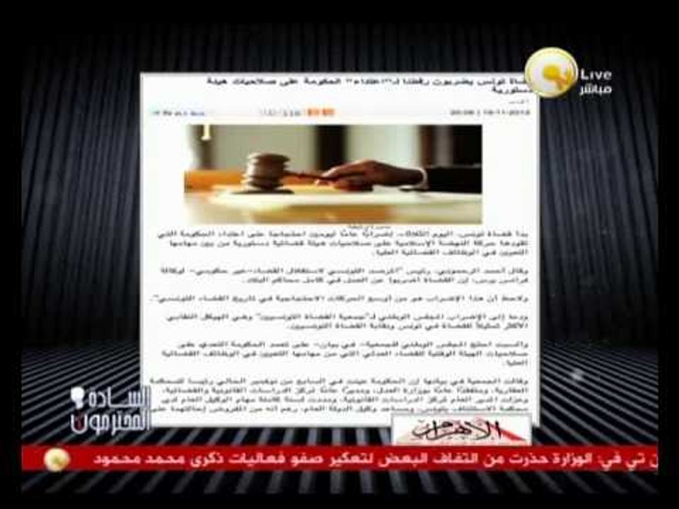 السادة المحترمون: قضاة تونس يضربون رفضاً على إعتداء الحكومة على صلاحيات هيئة دستورية