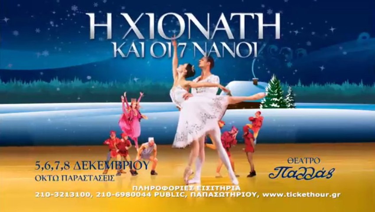 Η ΧΙΟΝΑΤΗ ΚΑΙ ΟΙ 7 ΝΑΝΟΙ - Θέατρο Παλλάς