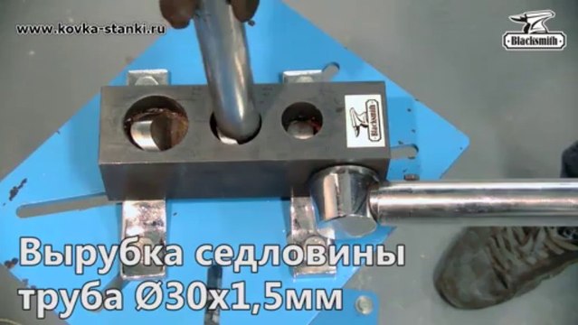 TN1-19/25/31 Blacksmith. Инструмент для вырубки седловин на торцах труб