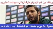 Is Shahid Afridi is a Match Fixer ??? Nai Yaar Kabi Nahi ...Fool Banaya hahahahahahahahahahaha