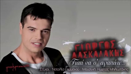 Giorgos Daskalakis - Giati Na S' Agapao ( New Official Single 2013 )