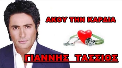 ΓΙΑΝΝΗΣ ΤΑΣΣΙΟΣ - ΑΚΟΥ ΤΗΝ ΚΑΡΔΙΑ NEW SONG 2013