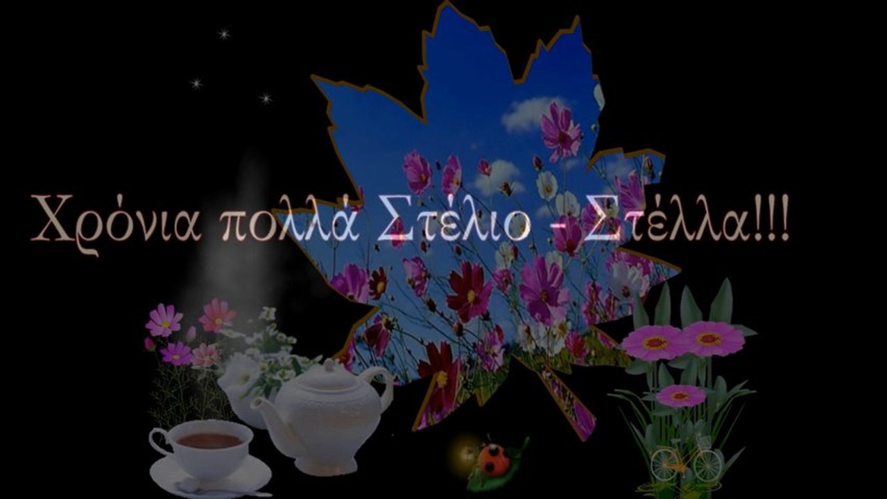 ΧΡΟΝΙΑ ΠΟΛΛΑ ΣΤΕΛΙΟ ,ΣΤΕΛΛΑ ΣΤΥΛΙΑΝΗ