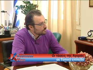 Οι τάσεις της αγοράς σε τοπικό επίπεδο