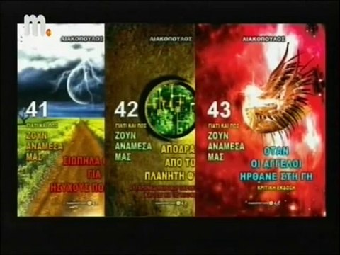 5η ΕΚΠΟΜΠΗ ΓΙΑΤΙ ΚΑΙ ΠΩΣ ΖΟΥΝ ΑΝΑΜΕΣΑ ΜΑΣ 41 42 43 - ΛΙΑΚΟΠΟΥΛΟΣ