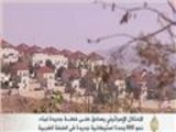 الاحتلال يصادق على بناء نحو 800 وحدة استيطانية