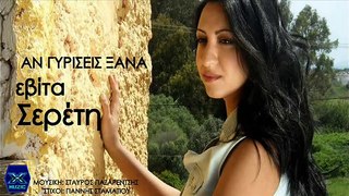 An Giriseis Ksana -  Evita Sereti _ New Song 2013