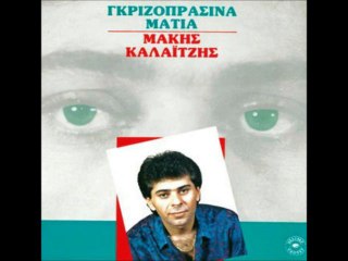 ΜΑΚΗΣ ΚΑΛΑΙΤΖΗΣ - ΓΚΡΙΖΟΠΡΑΣΙΝΑ ΜΑΤΙΑ (HQ)