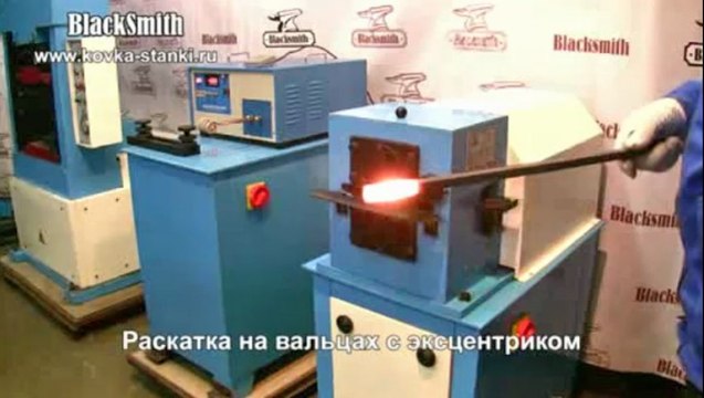 LP4 Blacksmith Станок для формовки окончаний («лапок») и проката трубы