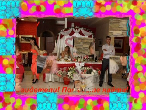 05-Застолье2. Свадьба Антона и Елены 2 часть