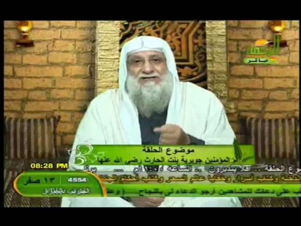 ‫أم المؤمنين جويرية بنت الحارث رضي الله عنها الشيخ سعد عرفات 2010-01-28