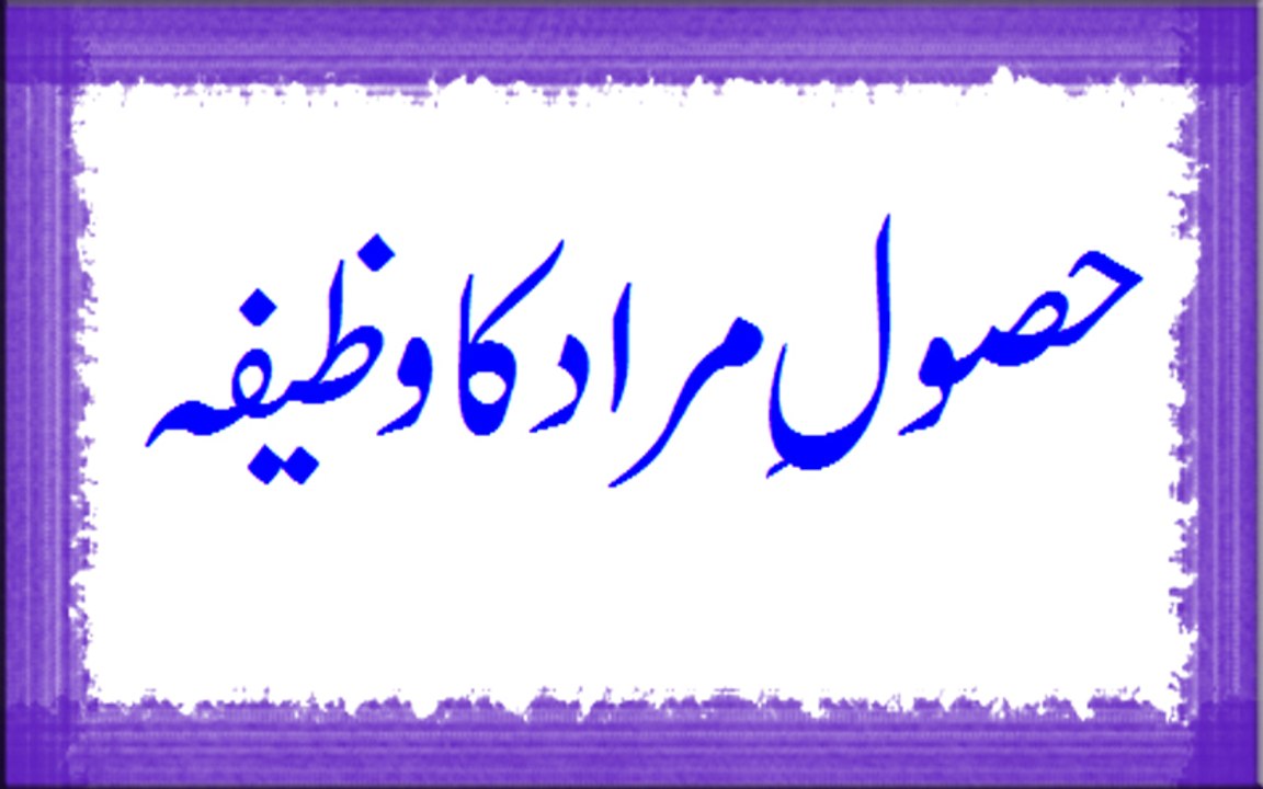 Husool-e-Muraad Ka Wazeefa