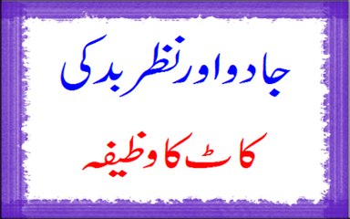 Jadu Or Nazr-e-Bad Ki Kaat Ka Wazifa