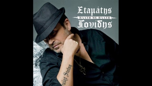 Stamatis Gonidis - Simeio miden (+Antonis Vardis)