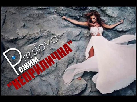 Preslava - Rejim neprilichna / Преслава - Режим неприлична