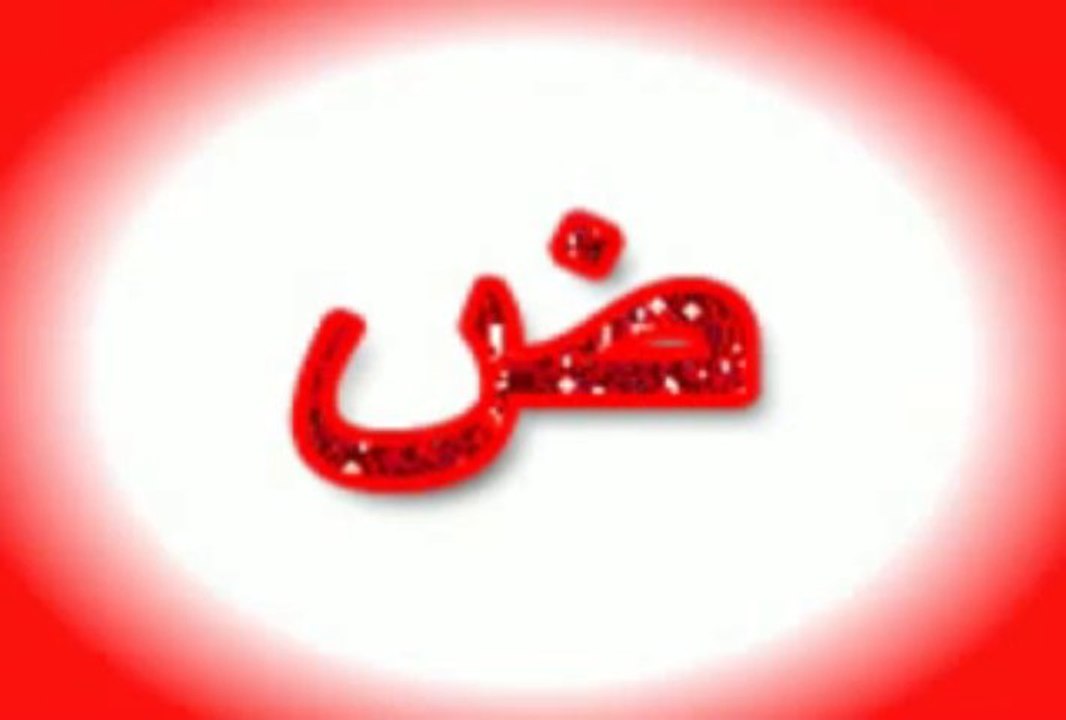 أناشيد أطفال _ نشيد الأحرف الهجائية 1 - YouTube