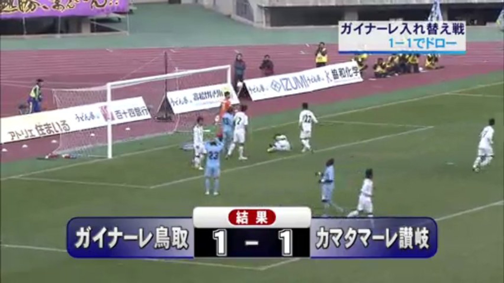 ガイナーレ入れ替え戦 ｖｓカマタマーレ讃岐 動画 Dailymotion