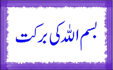 Bismillah Ki Barkat