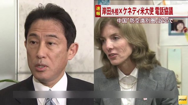 20131125中国・防空識別問題 岸田外相とケネディ駐日大使が電話で協議