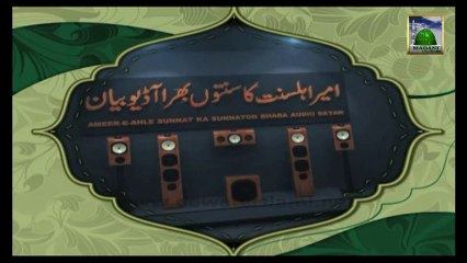 Watch Ameer e Ahle Sunnat Bayan on Wednesday 9:10 pm