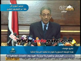 شاهد ما قاله عمرو موسي فى نهاية عمل لجنة الخمسين