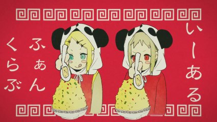 いーあるふぁんくらぶ / GUMI 鏡音リン