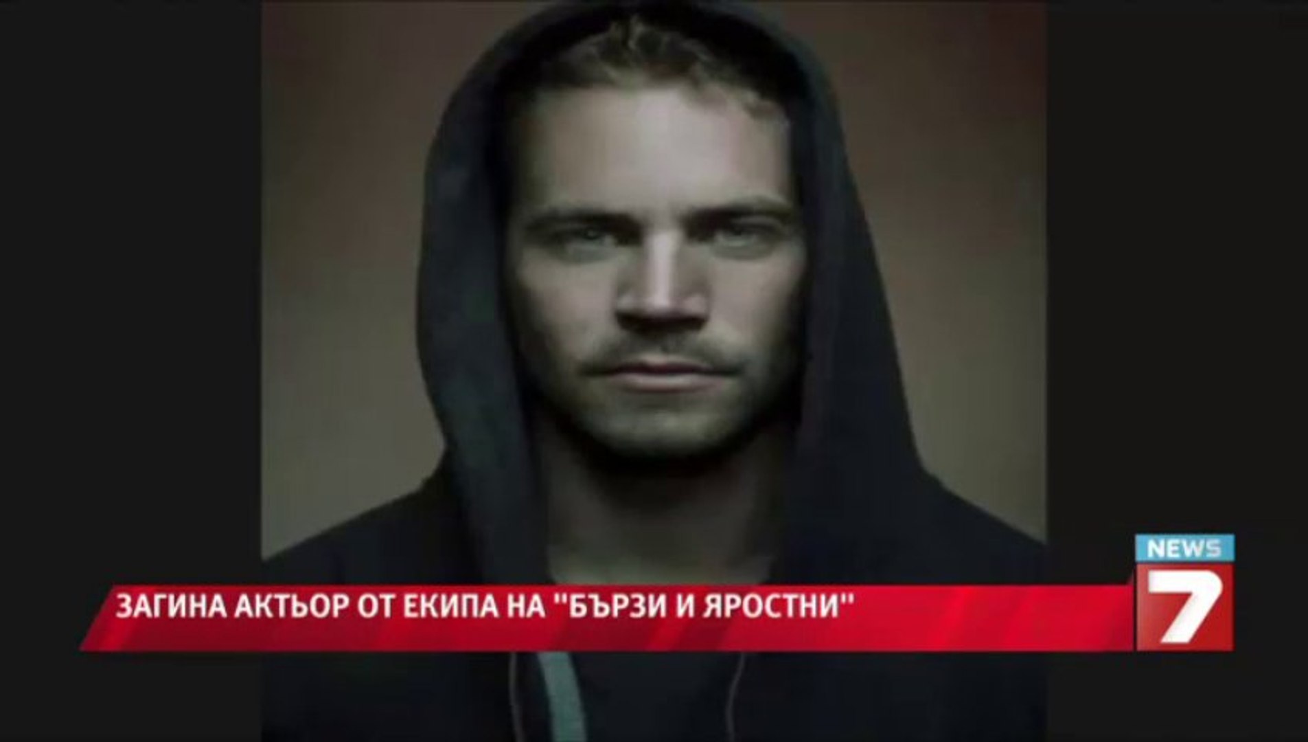 ⁣Загина Пол Уокър от