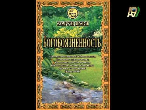 Надежда Аиша: Религия человечества 12. выпуск