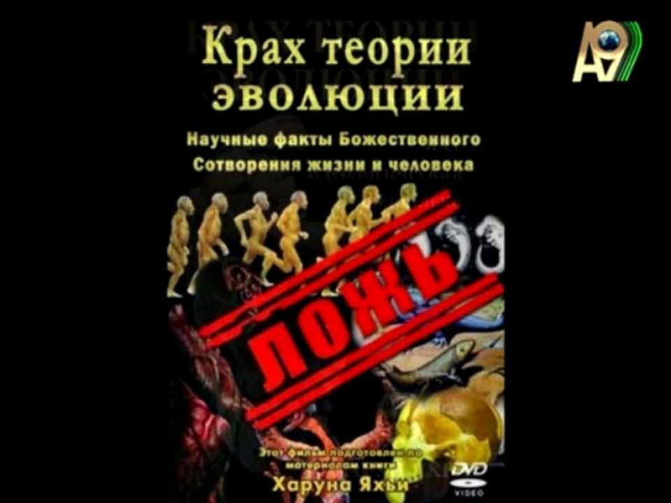 Надежда Аиша: "Крах дарвинизма 12. выпуск"