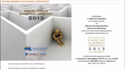 Ετήσια Έκθεση Ελληνικού Εμπορίου | ΙΝ.ΕΜ.Υ. - ΕΣΕΕ