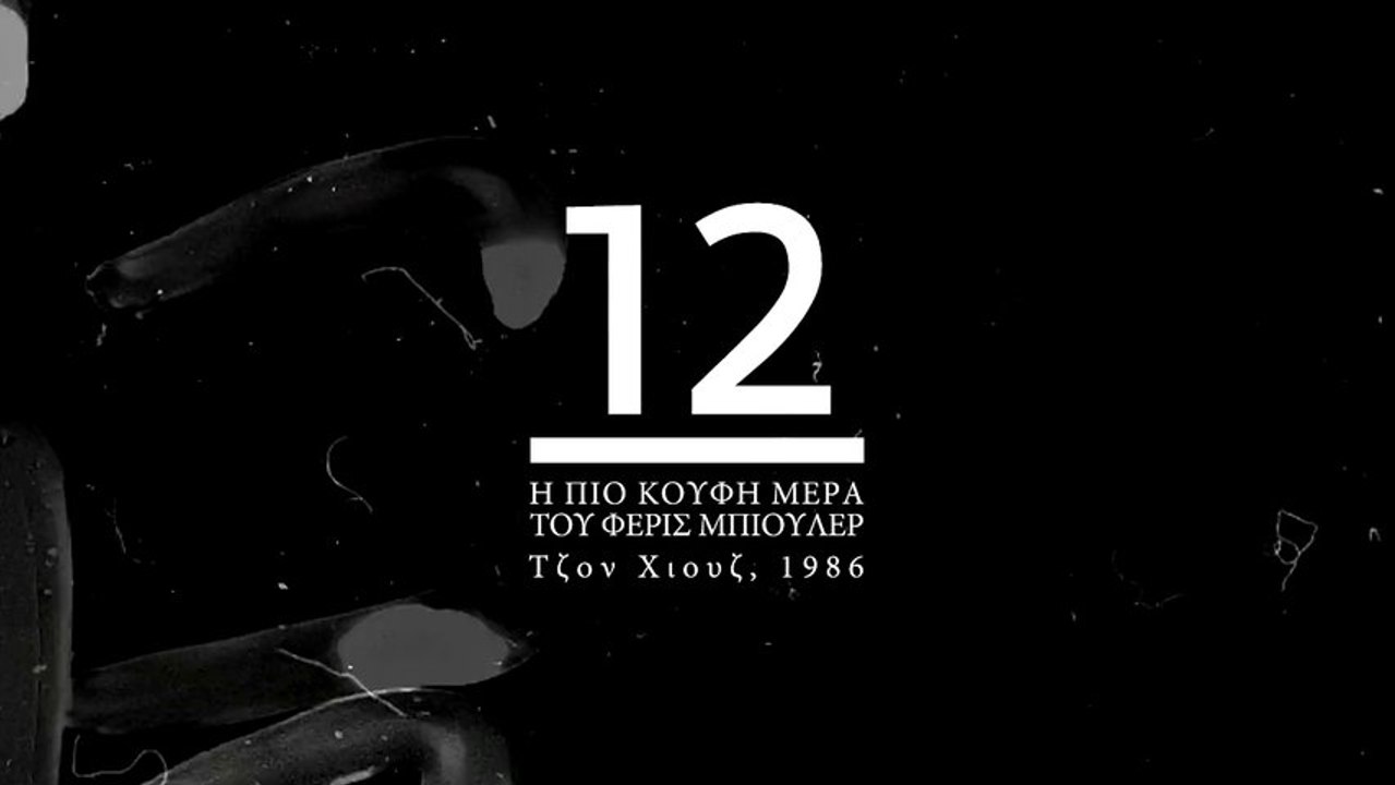 Advent Calendar 2013: 12 | Ferris Bueller's Day Off