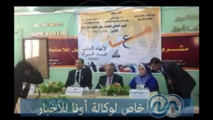 شاهد .. مؤتمر "معا لإنهاء العنف ضد المرأة" بالعريش