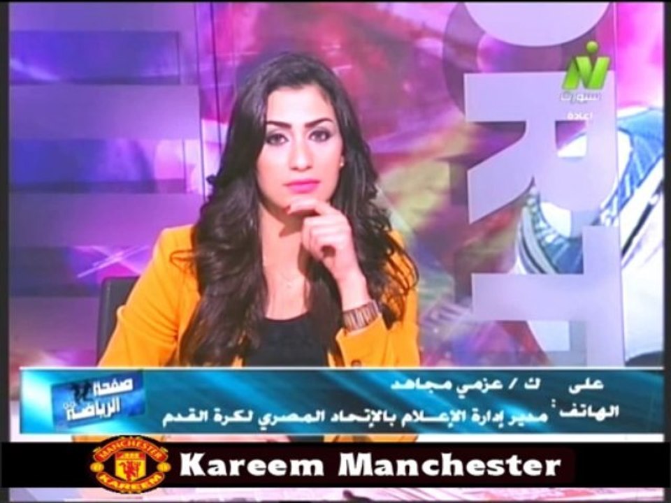مداخله عزمي مجاهد مدير اداره الاعلام بالاتحاد المصرى مع الاعلاميه هبه ماهر فى صفحه الرياضه