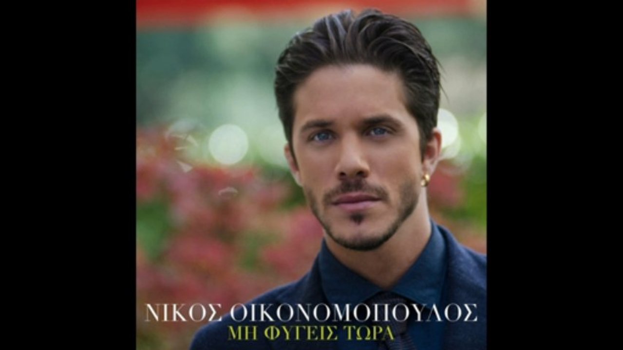 Nikos Oikonomopoulos - Mi fygeis tora