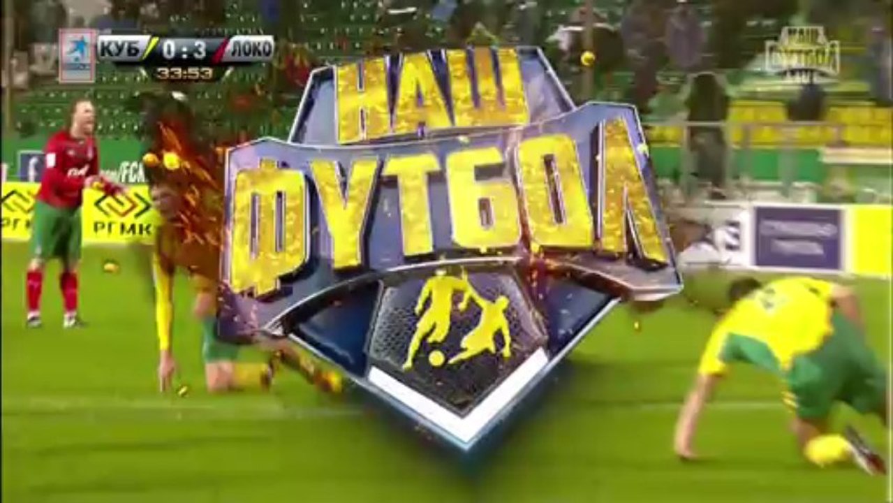 Кубань - Локомотив 1т. "MYFOOTBALL.WS"