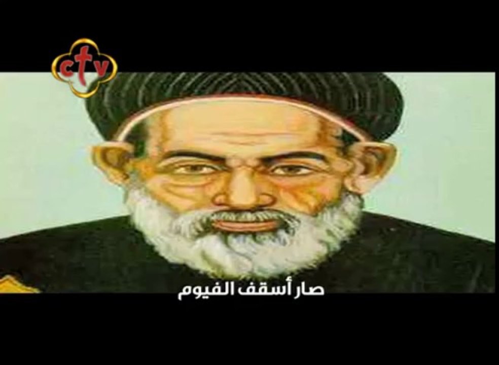 تمجيد القديس الأنبا أبرام أسقف الفيوم